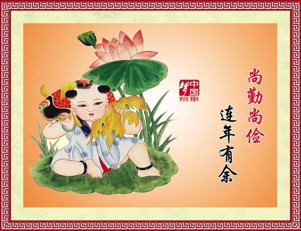 尚勤尚俭连年有余
