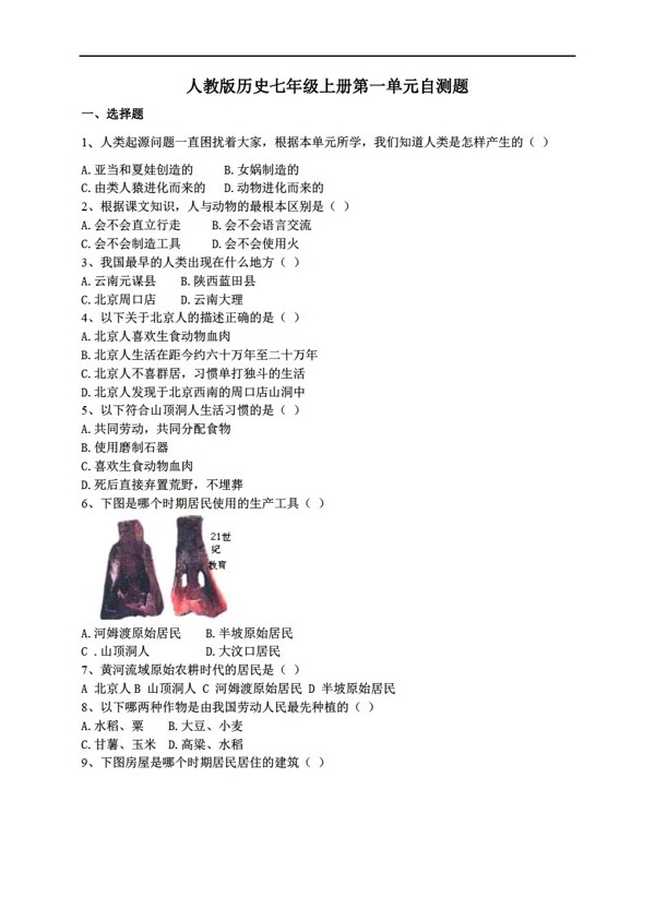 七年級上冊歷史七年級上冊第一單元自測試題