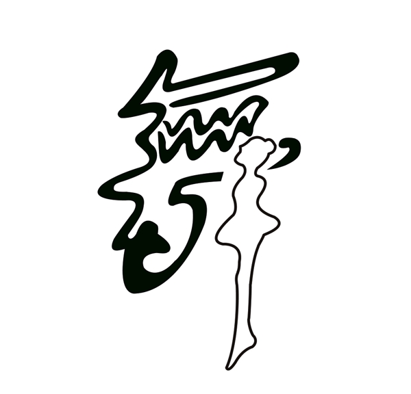 舞