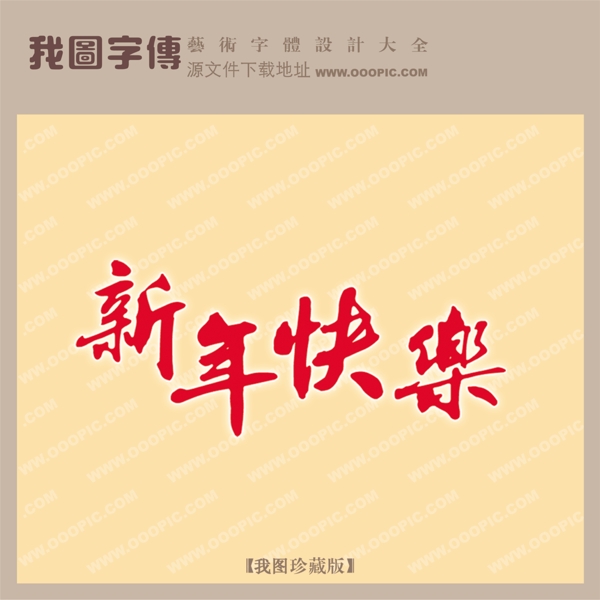 新年快樂(lè)