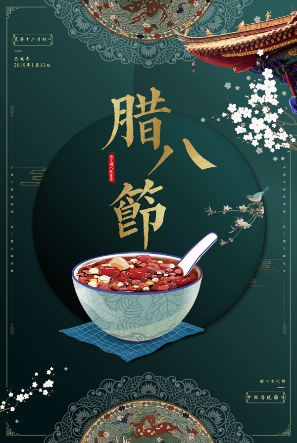 臘八節(jié)古風(fēng)海報(bào)