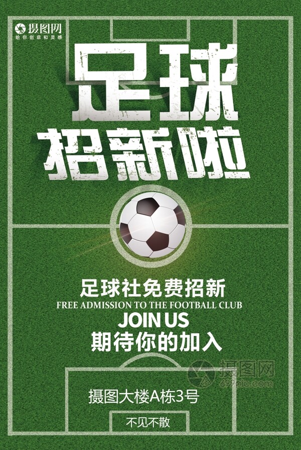 足球社团招新啦海报