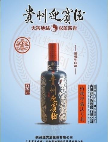 貴州迎賓酒圖片