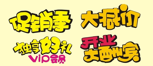 POP字體