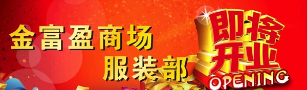 開業(yè)海報