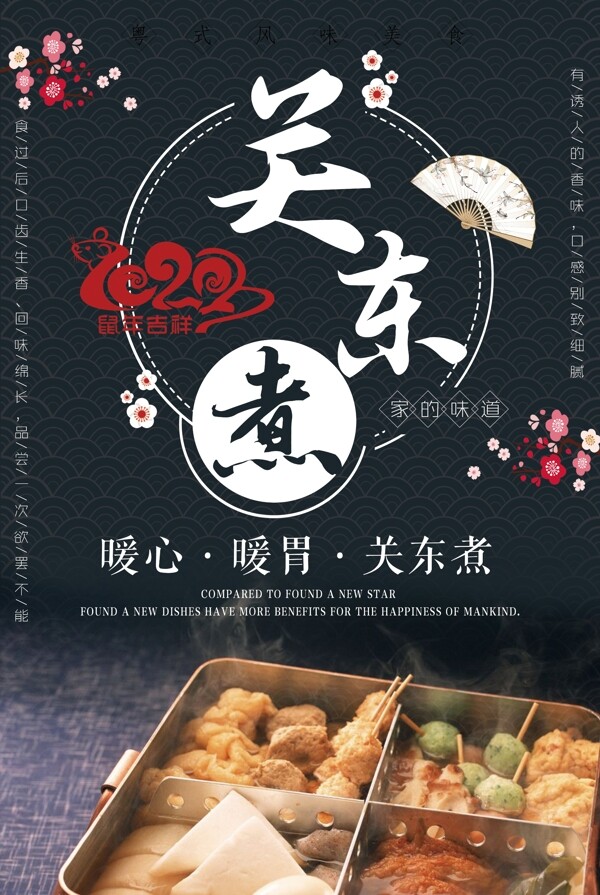 關(guān)東煮
