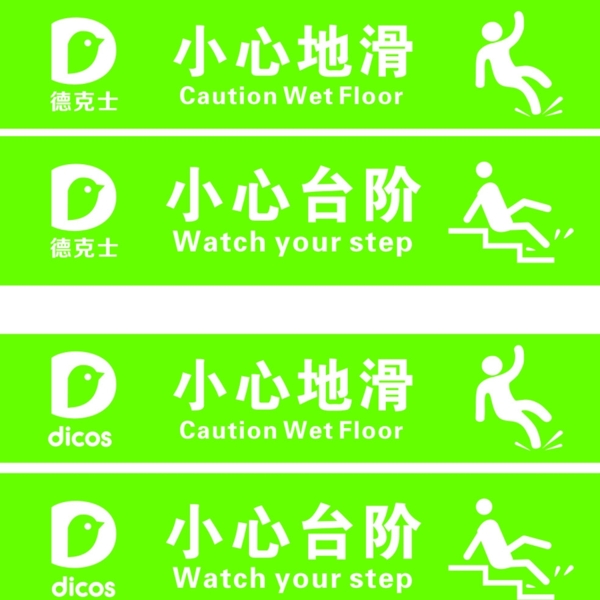 德克士小心地滑小心臺階標(biāo)識圖片