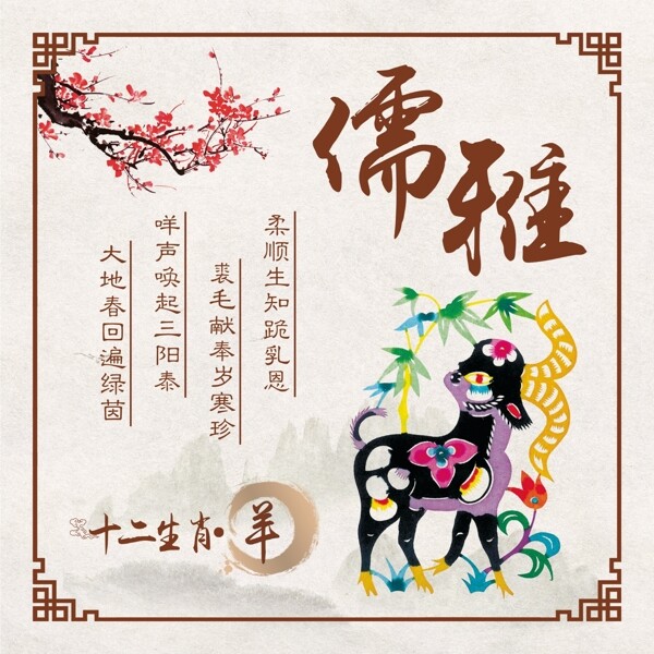 十二生肖羊