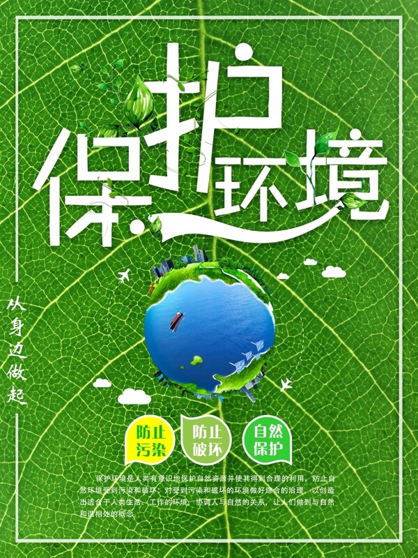绿色地球保护环境公益海报