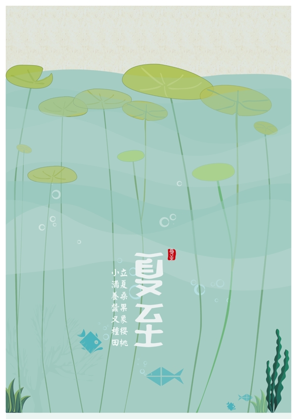 二十四節(jié)氣夏至