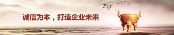 誠信打造未來