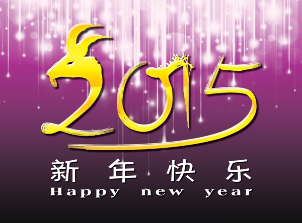 2015新年快樂