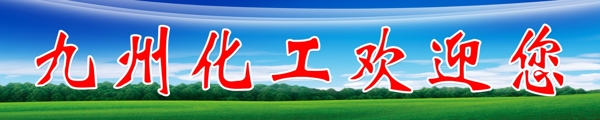 藍(lán)天綠地
