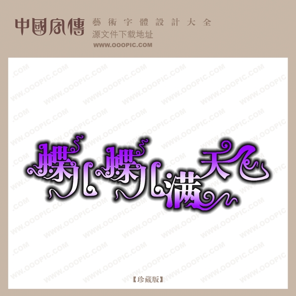 蝶兒蝶兒滿天飛創(chuàng)意藝術(shù)字藝術(shù)字設(shè)計(jì)