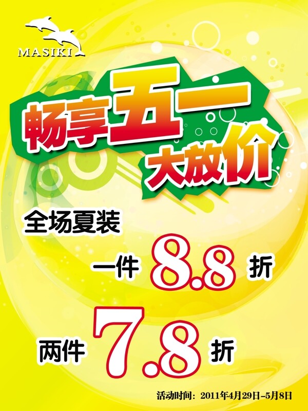 五一服裝促銷海報(bào)圖片