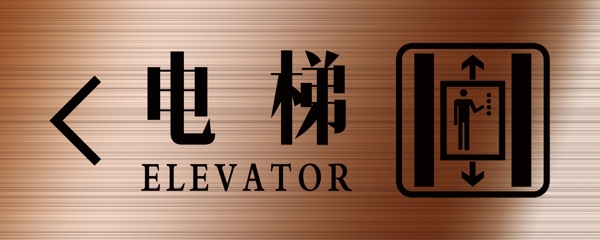 电梯标识图片