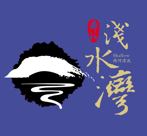 浅水湾logo图片