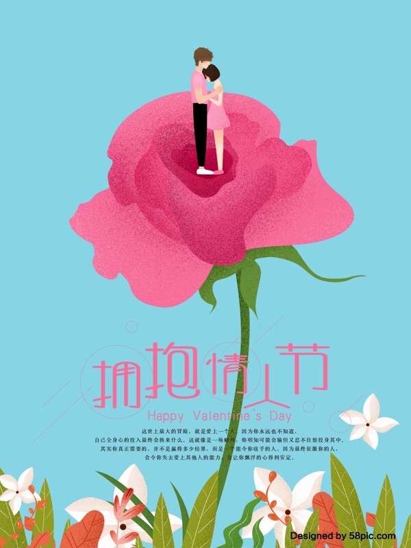 平面广告创意版式设计拥抱情人节浪漫玫瑰花原创手绘海报