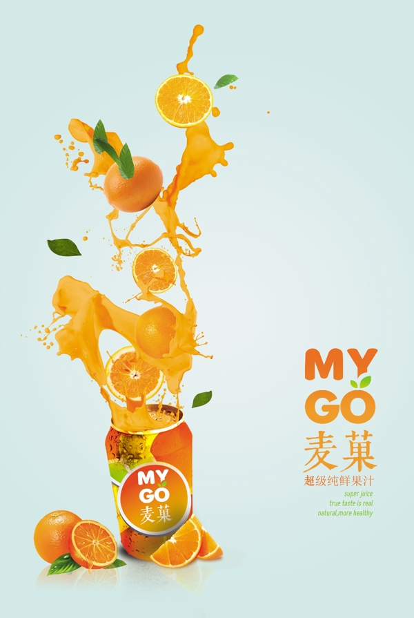 果汁广告海报