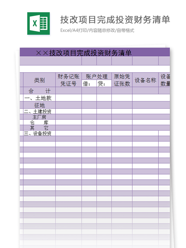 技改項(xiàng)目完成投資財(cái)務(wù)清單excel模板