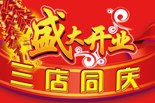 盛大開業(yè)圖片