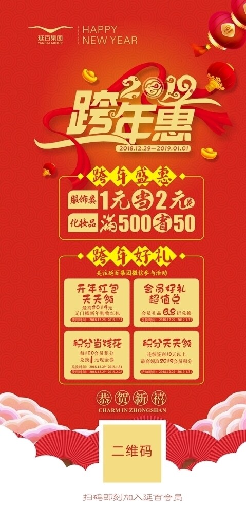 跨年惠