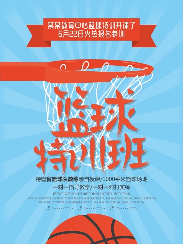 篮球特训班招生海报设计