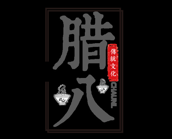 中國(guó)風(fēng)節(jié)日節(jié)氣png元素