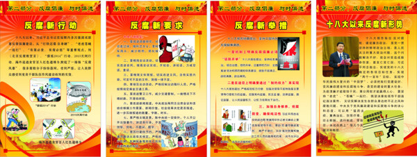 反腐倡廉