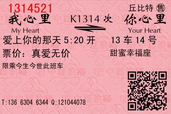 二維碼愛情火車票圖片