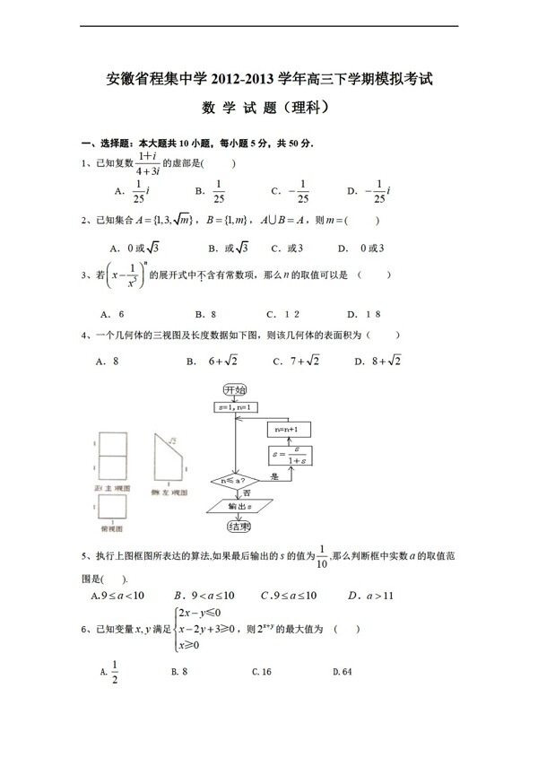 数学人教新课标A版安徽省程集中学下学期模拟考试试题