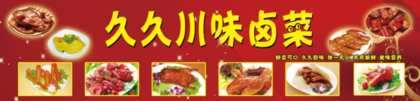 鹵味菜
