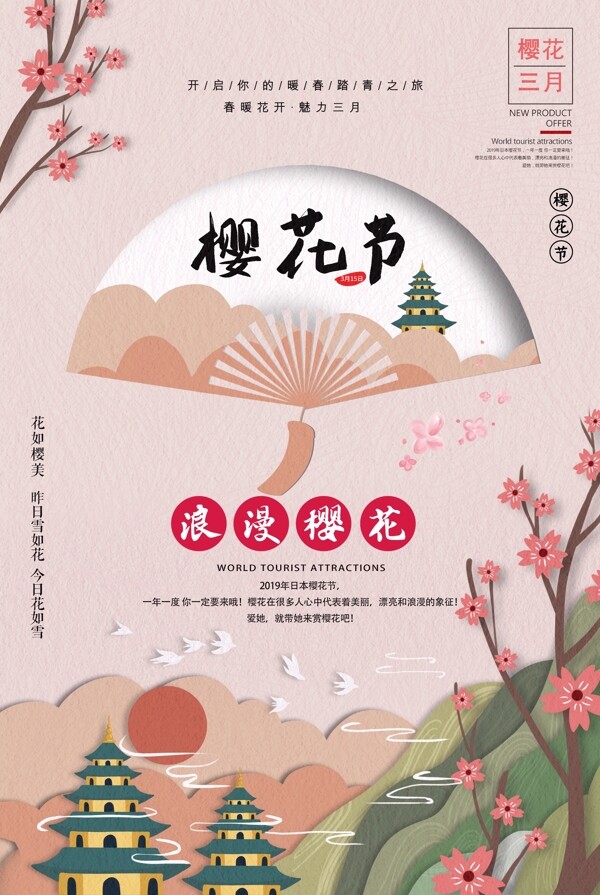 剪纸风大气日本旅行樱花海报
