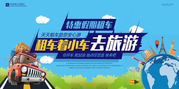創(chuàng)意卡通自駕游宣傳展板