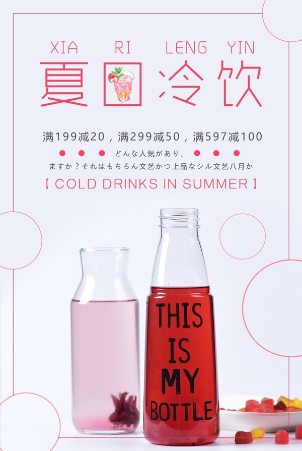 约时尚清凉夏日冷饮饮料果汁海报