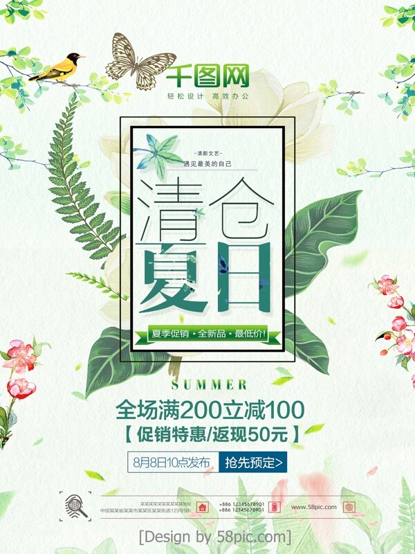 夏日清倉主題海報