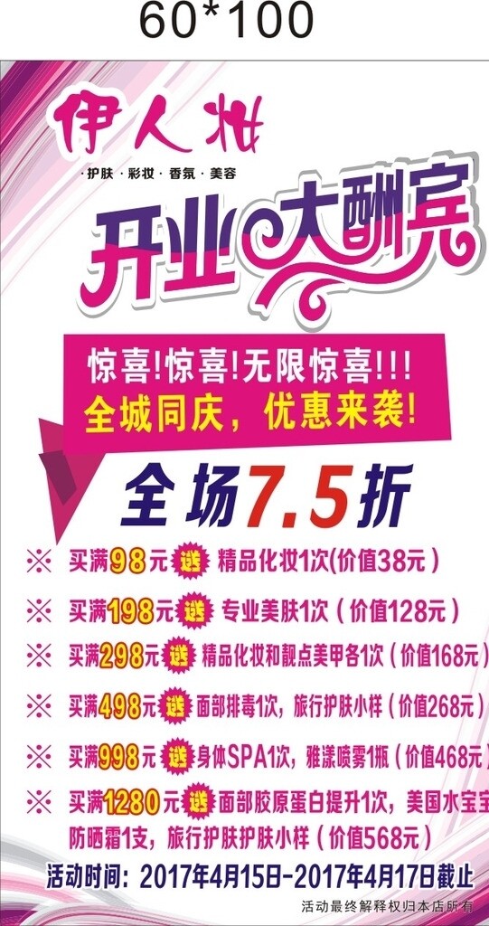 開(kāi)業(yè)大酬賓美妝海報(bào)