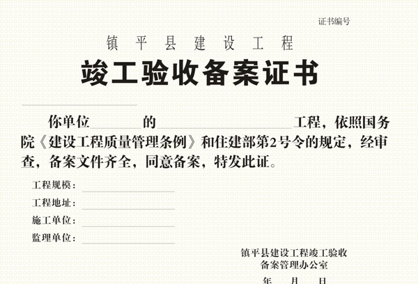 竣工驗(yàn)收備案證書