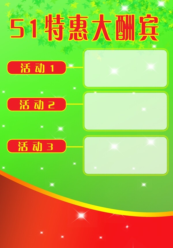 51特惠大酬賓彩頁圖片