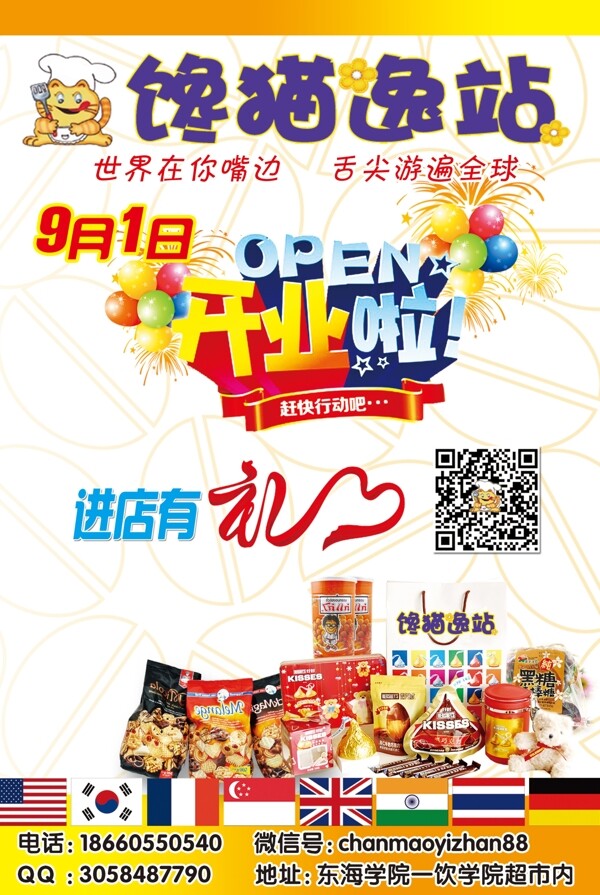 饞貓?bào)A站開(kāi)業(yè)宣傳單圖片