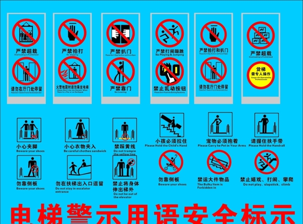 電梯警示用語(yǔ)安全標(biāo)示圖片