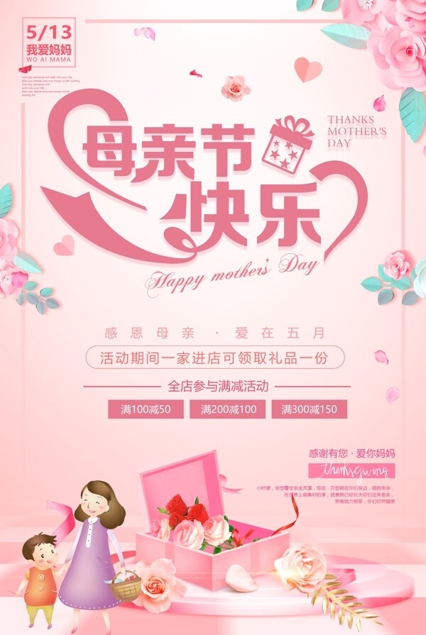 粉色温馨母亲节促销海报