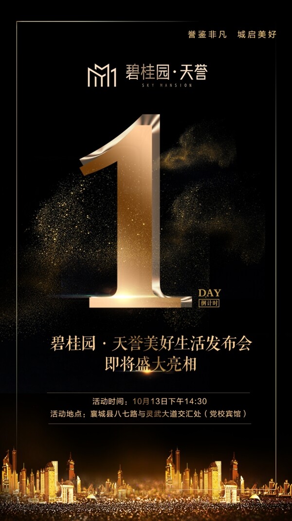 房地產(chǎn)發(fā)布會(huì)倒計(jì)時(shí)海報(bào)