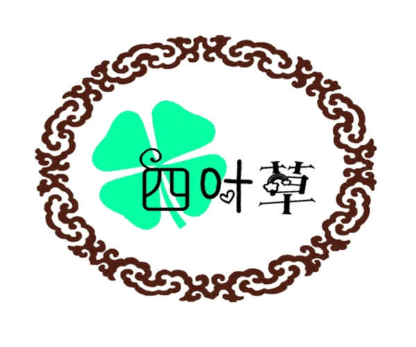 四葉草