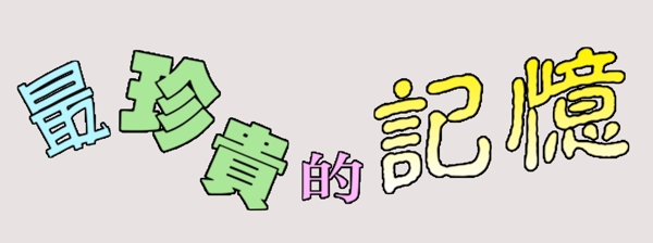 珍贵记忆