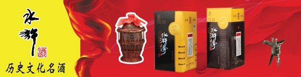 水滸酒