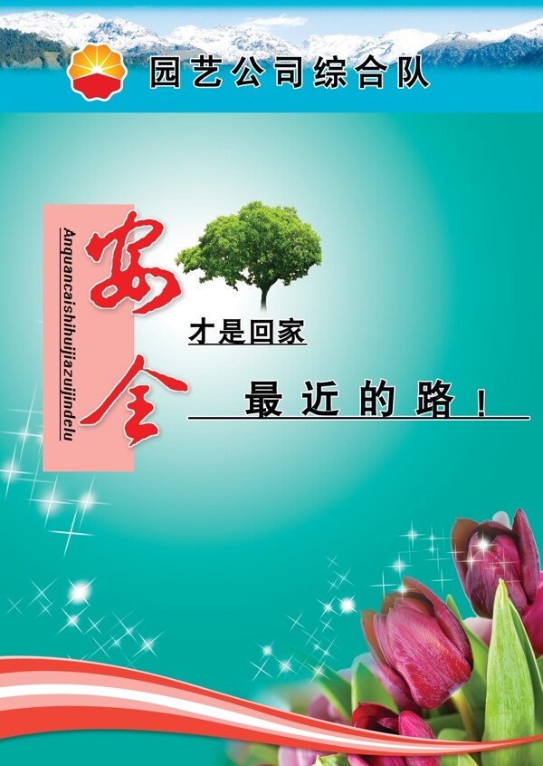 安全是回家最近的路圖片