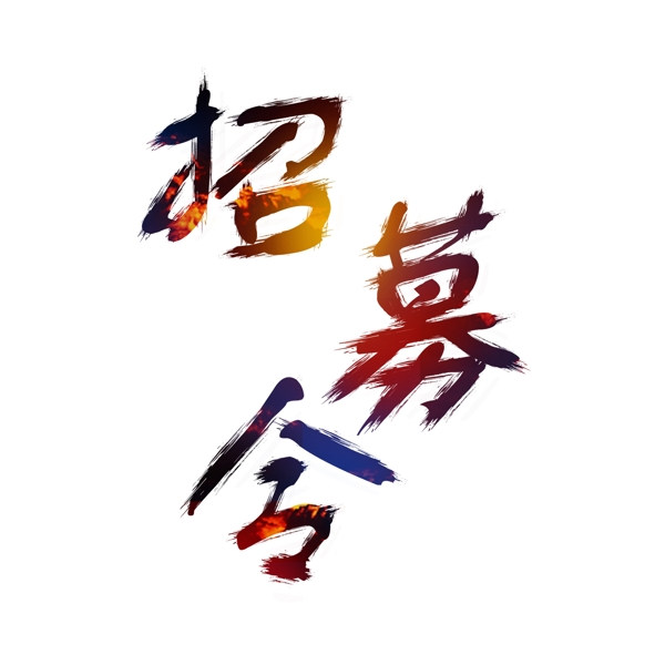 原創(chuàng)招募令字體設(shè)計(jì)元素