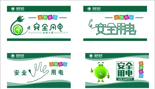安全用電