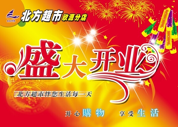 盛大開業(yè)圖片